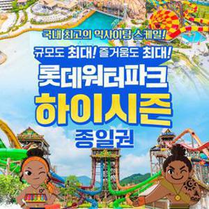 [선착순 추가할인] 김해 롯데워터파크 하이시즌 종일권(8/24~9/14)