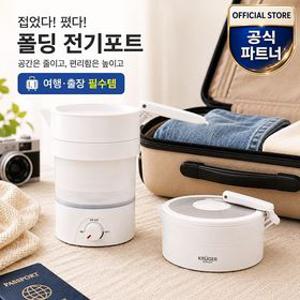 크루거 접이식 전기포트 여행 휴대용 프리미엄 화이트 KRK-0613FD