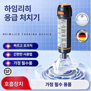 하임리히, 기도폐쇄, 질식방지, 응급키트, 이물질흡인기, 영유아 노인 공용