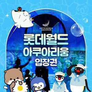[선착순 추가할인] 잠실 롯데월드 아쿠아리움 입장권