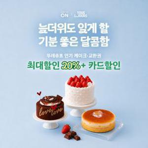 [딜크릿][뚜레쥬르](최대20%할인) 케이크&금액권 Best 상품 특가