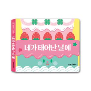 유아 토이북 빙글빙글 놀이책 네가 태어난 날에