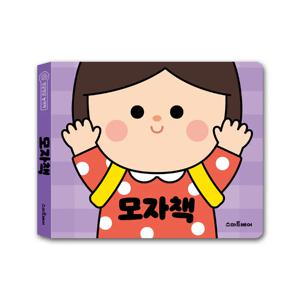 유아 토이북 빙글빙글 놀이책 모자책