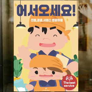인사 포스터 어서오세요 그림 식당 음식점 도어사인 인테리어