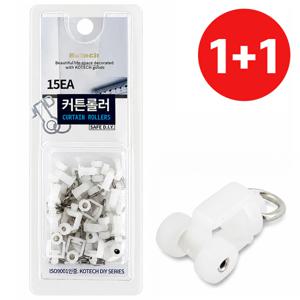 코텍 1+1 커튼롤러15p (K7932) 커텐 레일 고리 부자재