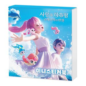 사랑의 하츄핑 고래보석의 전설 미니스티커북
