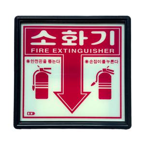 야광 소화기 표지판 스티커 축광 표시 소방 용품 위치 표지 안전 화재 위험