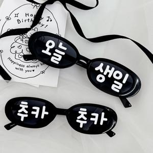 생일 레트로 파티 안경 2종 세트인생네컷 선글라스 셀프부착