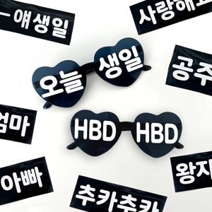 레터링 DIY 하트 파티 안경 세트인생네컷 생일 선글라스 셀프부착