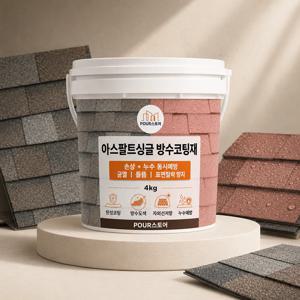 아스팔트 슁글 방수 코팅재 4kg