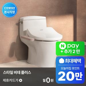 [렌탈] 최대 20만P! / 스타일 비데 플러스 BAS41-B