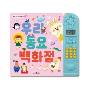 스마트베어 우리동요백화점 사운드북