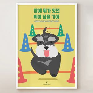 강아지 포스터 슈나우저 그림 애견 달리기 인테리어 명언 문구