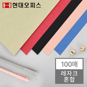 종이표지 레자크(혼합) 100매입(5색) 제본표지 북커버