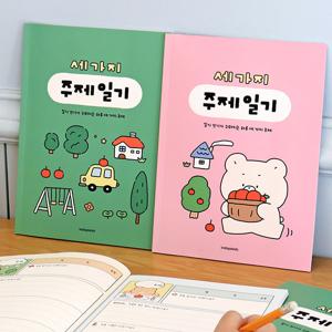 어린이 세가지 주제 일기 (일기장, 초등, 2개월)