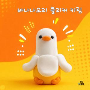 바나나오리 클릭커 키보드 키캡 클리커 키링 피젯토이 키캡 딸깍이