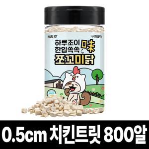 하루조이 한입쏙쏙 동결건조 미니트릿 간식 100% 닭가슴살 (800알)