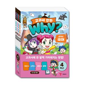 why 교과서 만화 4학년 세트