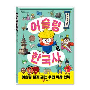 어슬렁 한국사 2 남북극시대