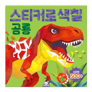 스티커로색칠 공룡