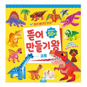 뜯어만들기왕 공룡
