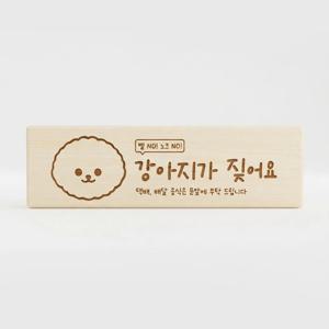 현관문 안내 표지판 사무실 문패 도어사인 반려동물 초인종금지 푯말 우드 편백나무