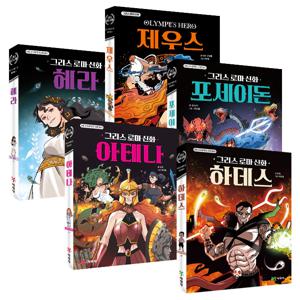 예림당 그리스로마신화 5권 세트(하데스,포세이돈,아테나,제우스,헤라)