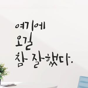 인테리어 캘리그라피 레터링 스티커 - 여기에 오길 참 잘했다 LC-045 카페 포토존