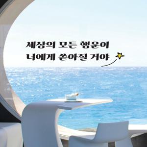 좋은 긍정 글귀 응원 문구 카페 매장 포토존 창문 레트로 뉴트로 레터링 스티커