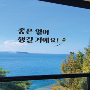 긍정 좋은 글귀 응원 문구 카페 현관문 매장 포토존 창문 레트로 뉴트로 레터링 스티커