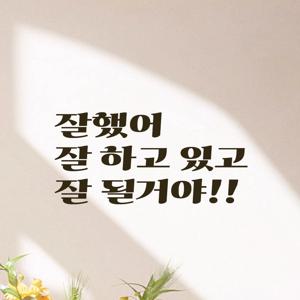 감성 응원 문구 좋은 글귀 학교 학원 아이방 인테리어 레트로 뉴트로 레터링 스티커