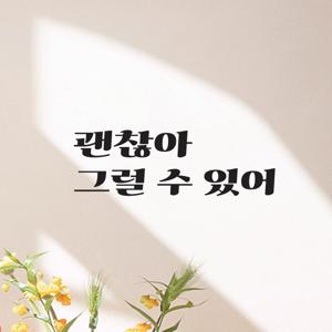 레트로 감성 좋은 응원 글귀 위로 문구 학교 학원 창문 아이방 뉴트로 레터링 스티커