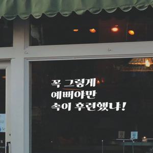 재밌는 레트로 감성 거울 레터링 스티커 포토존 매장 홈 카페 인테리어 문구 제작