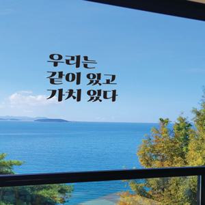 레트로 감성 홈 카페 학교 학원 사무실 거실 인테리어 뉴트로 레터링 스티커