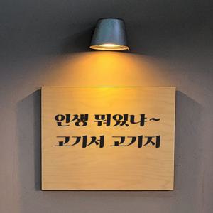 레트로 감성 고깃집 식당 인테리어 레터링 스티커 인생 뭐있냐 고기서 고기지