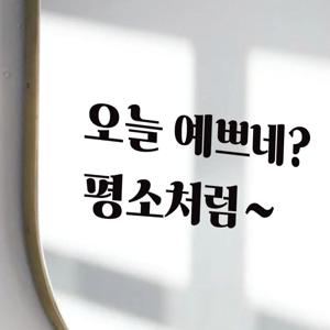 거울 꾸미기 레터링 스티커 드레스룸 욕실 화장대 필라테스 미용실 옷가게 매장 인테리어