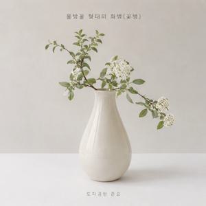 물방울 형태의 화병(꽃병)
