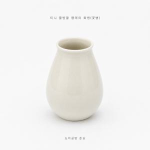 미니 물방울 형태의 화병(꽃병)