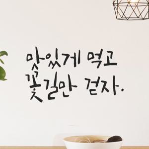 인테리어 캘리그라피 레터링 스티커 - 맛있게 먹고 꽃길만 걷자 LC-015 식당 카페