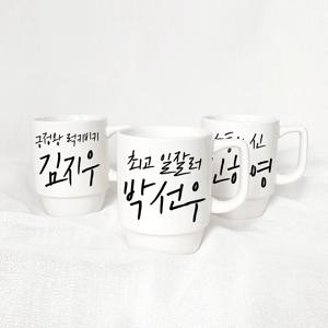 캘리 문구 한글 이름 각인 머그컵 제작 동호회 회사 단체 선물