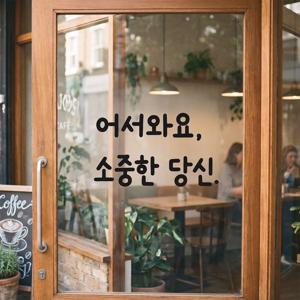 인테리어 귀여운 손글씨 레터링 스티커 - 어서와요 소중한 당신 LMM-085 현관문 카페
