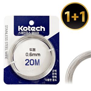 코텍 1+1 스테인리스 와이어 20M(K-8056) 철사줄 스텐