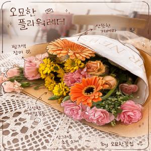 오묘한꽃집 오묘한 플라워 레터 크라프트지 포장 감성 계절 생화 꽃다발