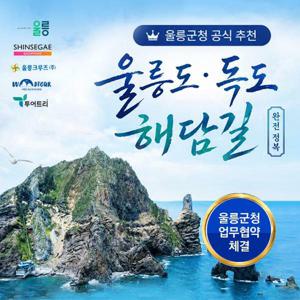 [*위드투어x투어트리x신세계] 울릉도/독도 포항출발 대형크루즈 3박4일 패키지