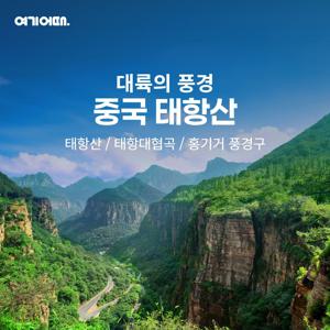 [특집전]여기어때 태항산 대협곡 +홍기거 5일 VIP리무진 이동, 단일가 299천원!
