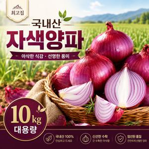 TEMU [대용량 10kg] 아삭달큰! 26년 햇 자색양파