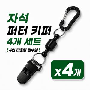 [4개 세트] 자석 퍼터키퍼 고리 라운딩 분실방지 퍼터커버 장갑 수건 고리 라운딩 분실방지 골프 필드용품