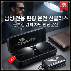 [Zephyr] 남성 고급감 액자 선글라스 운전/낚시용 선글라스, 아웃도어 비즈니스 선글라스