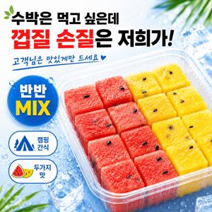 TEMU [당도보장] 초간편 고당도 컷팅수박 조각수박 손질 반반수박 600g