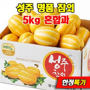 [가격인하] 성주 산지직송 참외 5kg 혼합과 / 아삭한 가정용 참외